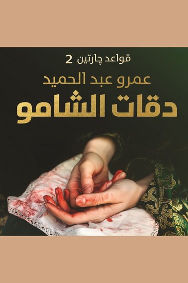 دقات الشامو - cover