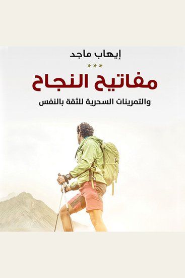 مفاتيح النجاح والتمرينات السحرية للثقة بالنفس - cover