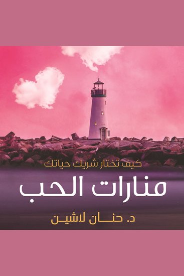 منارات الحب - cover
