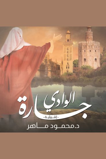 جارة الوادي - cover