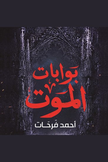 بوابات الموت - cover