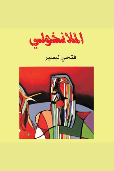 الملانخولي - cover