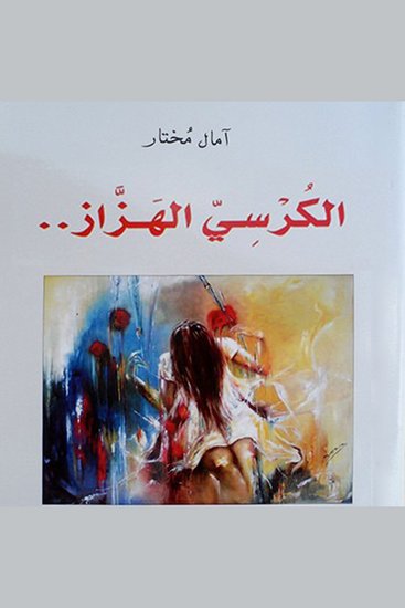 الكرسي الهزاز - cover