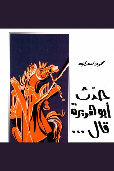 حدث أبو هريرة قال - cover