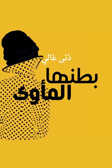 بطنها المأوى - cover