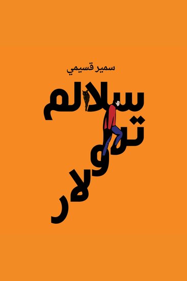 سلالم ترولار - cover
