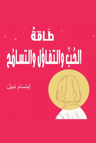 طاقة الحب والتفاؤل والتسامح - cover