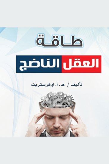 طاقة العقل الناضج - cover