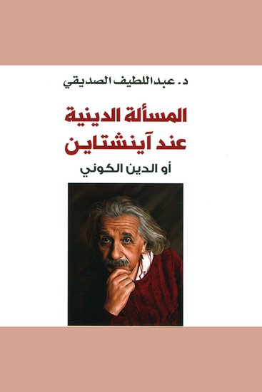 المسألة الدينية عند أينشتاين أو الدين الكوني - cover