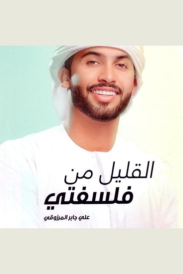 القليل من فلسفتي - cover