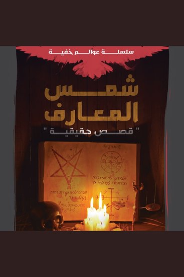 شمس المعارف - cover