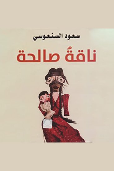 ناقة صالحة - cover