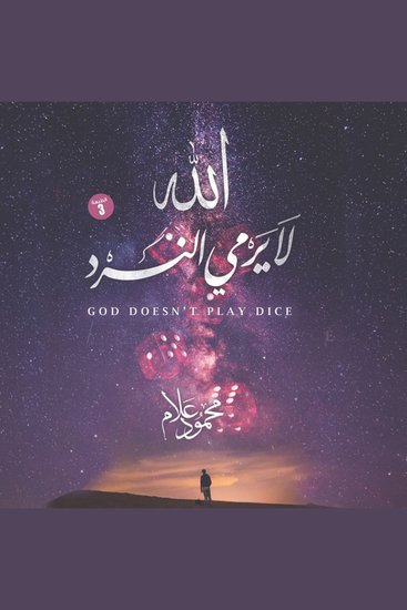 الله لا يرمي النرد - cover