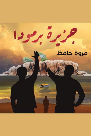 جزيرة برمودا - cover
