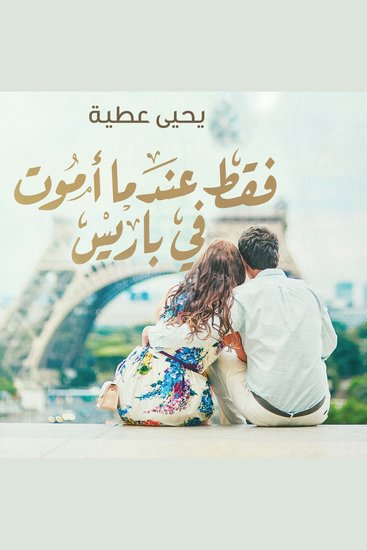 فقط عندما أموت في باريس - cover
