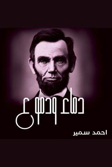 دماء ودموع - cover