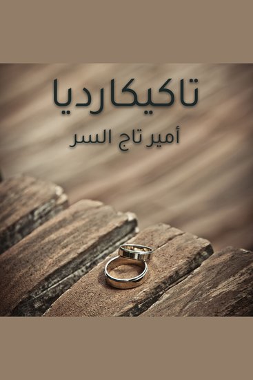 تاكيكارديا - cover