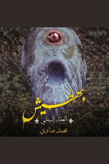 بهطيش (العقد السفلي) - cover