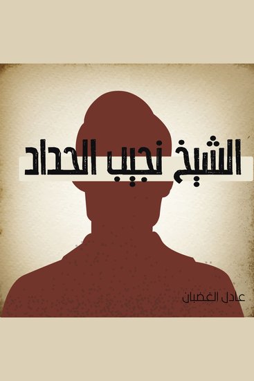 الشيخ نجيب حداد - cover
