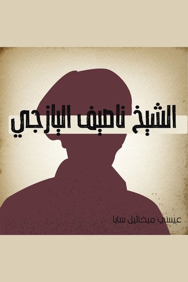 الشيخ ناصيف اليازجي - cover