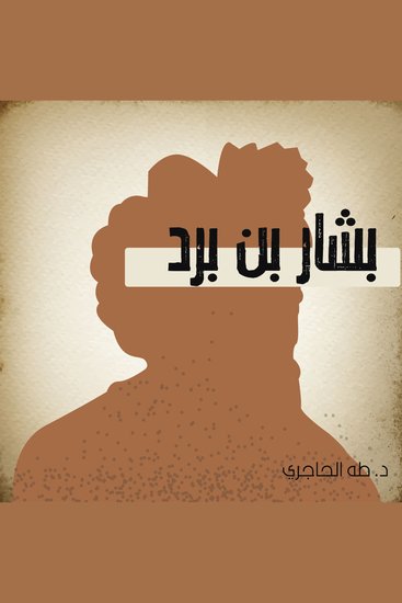 بشار بن برد - cover