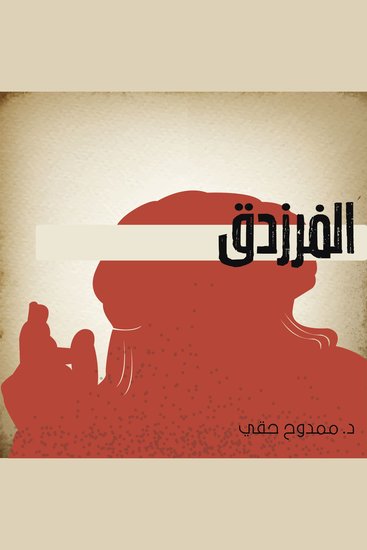 الفرزدق - cover