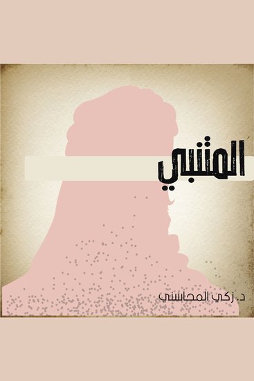 المتنبي - cover