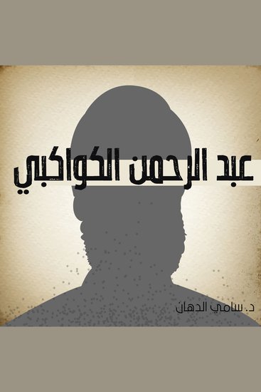 عبد الرحمن الكواكبي - cover