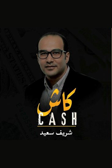 كاش:الجيل الخامس للمال - cover