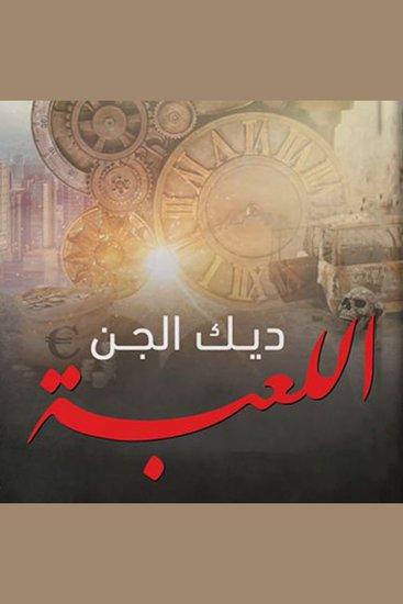 اللعبة - cover