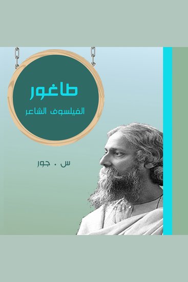 طاغور - cover