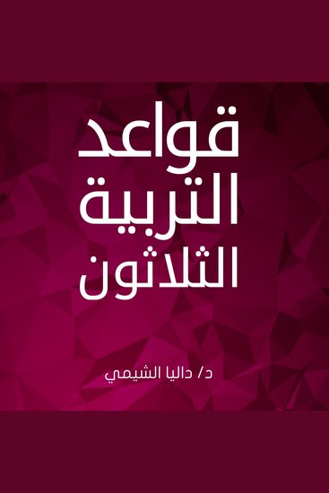 قواعد التربية الثلاثون - cover