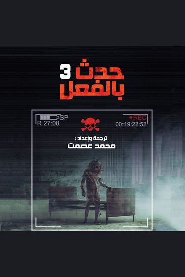 حدث بالفعل 3 - cover