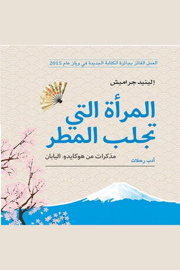 المرأة التي تجلب المطر: مذكرات من اليابان - cover