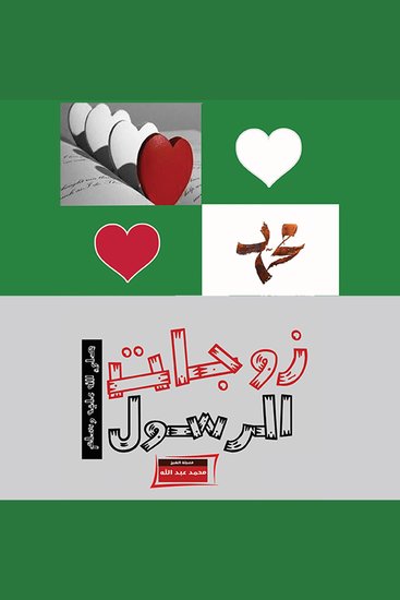 زوجات الرسول - cover