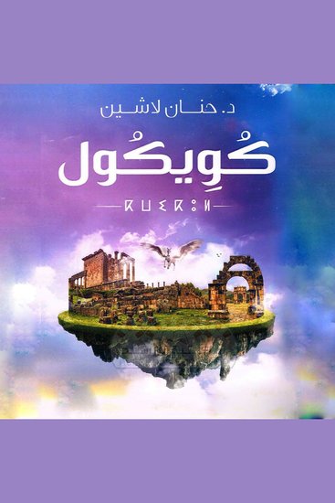 كويكول - cover