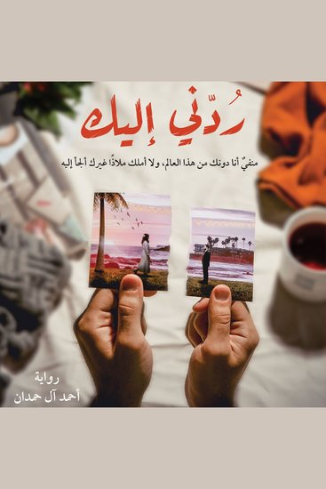 ردني إليك - cover