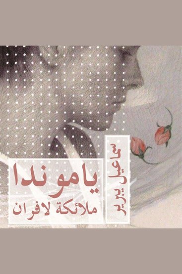 ياموندا - cover