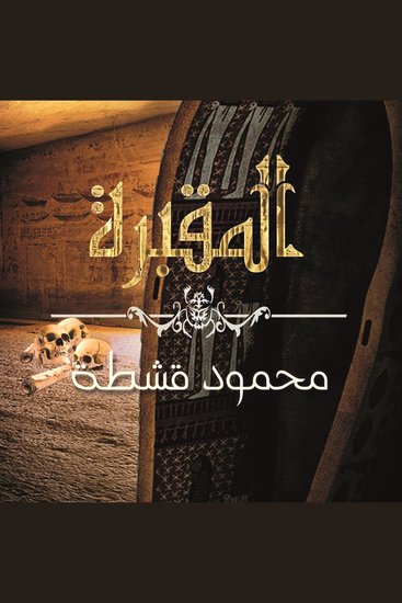المقبرة - cover