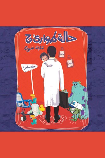 حالة طوارئ ج - cover