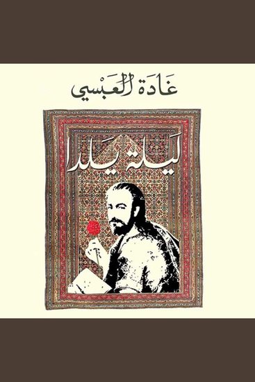 ليلة يلدا - cover