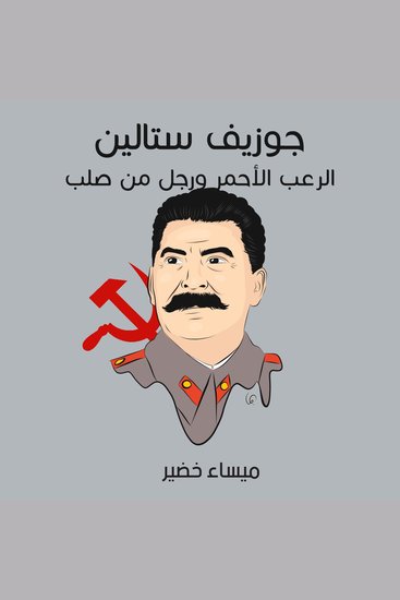 جوزيف ستالين: الرعب الأحمر ورجل من صلب - cover