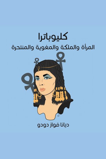 كليوباترا: المرأة والملكة والمغوية والمنتحرة - cover
