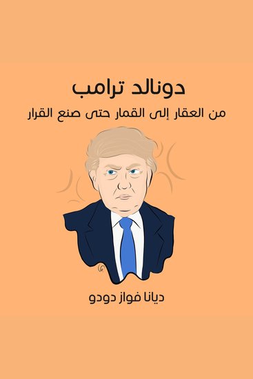 دونالد ترامب السيرة الذاتية: ماذا حدث قبل البيت الأبيض؟ - cover