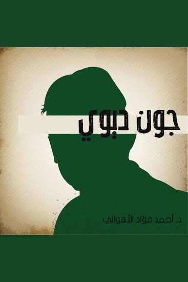 جون ديوي - cover