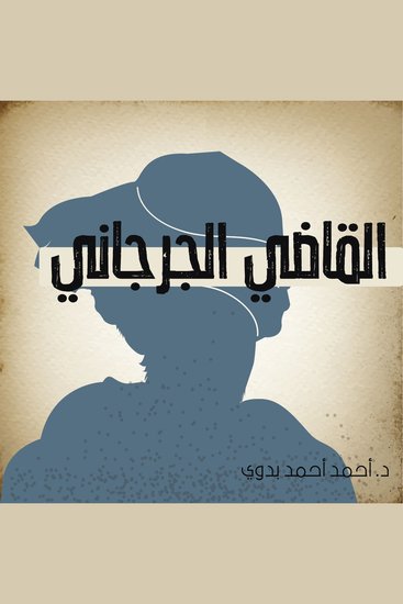 القاضي الجرجاني - cover