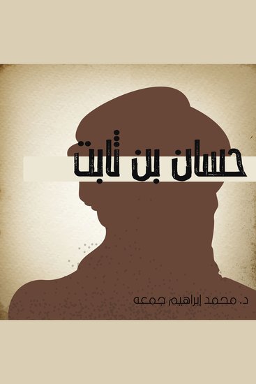 حسان بن ثابت - cover