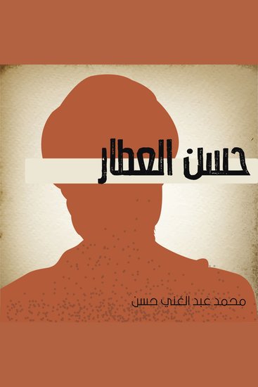 حسن العطار - cover