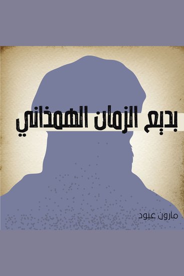 بديع الزمان الهمذاني - cover