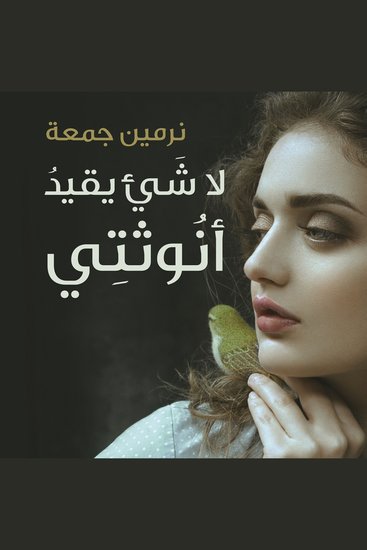 لا شئ يقيد أنوثتى - cover
